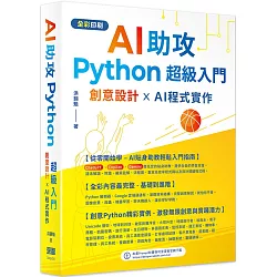 AI助攻 Python超級入門 創意設計 x AI程式實作