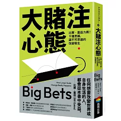 大賭注心態：比爾．蓋茲力薦！9種思維，讓不可思議的改變發生