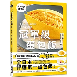 冠軍級蛋包飯：蛋皮、飯、醬汁的43種究極組合