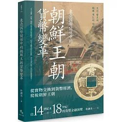 東亞國際關係中的朝鮮王朝貨幣變革