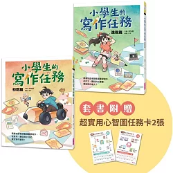 小學生的寫作任務套書（附贈超實用心智圖任務卡2張）：跟著怡辰老師看漫畫學寫作，從造句、小日記到作文一套K.O.！