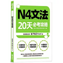 N4文法20天必考攻略（附考前衝刺規劃手帳）