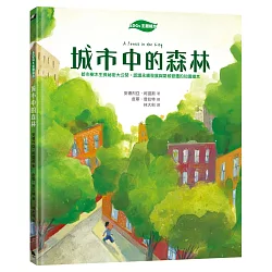 【SDGs主題繪本】城市中的森林：都市樹木生長祕密大公開，認識永續發展與氣候變遷的知識繪本（聯合國SDGs永續發展書單）