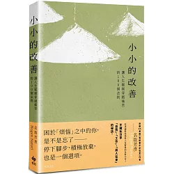 小小的改善：讓人生緩緩穿越痛苦的100個法則