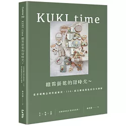 KUKI time糖霜餅乾的甜時光～從基礎概念到質感秘訣，130+超美糖霜餅乾技法全圖解