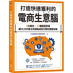 打造快速獲利的電商生意腦：6大面向╳23種經營思維，讓35,000家公司接軌成長引擎的實戰攻略