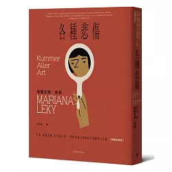 各種悲傷：失眠、幽閉恐懼、家有膽小狗⋯⋯瑣碎到難以啟齒的小困擾與小怪癖【短篇故事集】