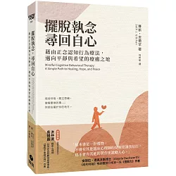 擺脫執念，尋回自心：藉由正念認知行為療法，邁向平靜與希望的療癒之地