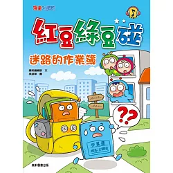 紅豆綠豆碰：迷路的作業簿