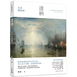 色彩魔術師：透納