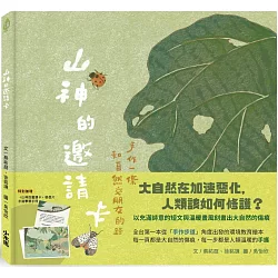 山神的邀請卡：手作一條和自然交朋友的路