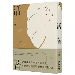 活著(經典新藏版)