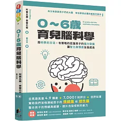 0-6歲育兒腦科學：用科學的方法，有策略的促進孩子的腦力發展，讓智力與情感全面成長