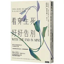 看穿生死，好好告別：國際安寧醫療專家的30個臨終紀實
