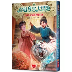 穿越故宮大冒險11：大唐仕女俑怪咒馴白虎