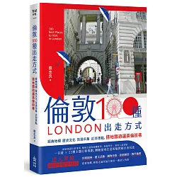 倫敦，100種出走方式：經典地標、歷史文化、百貨市集、近郊景點，搭地鐵遊遍英倫街巷
