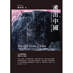 逃出中國：四個無效簽證和一個死亡護照