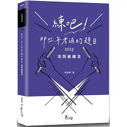 練吧！那些年考過的題目：法院組織法