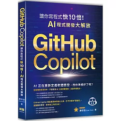 GitHub Copilot讓你寫程式快 10 倍！AI 程式開發大解放