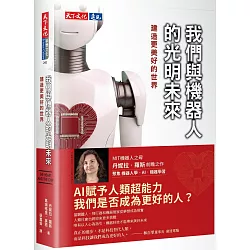 我們與機器人的光明未來：建造更美好的世界