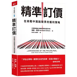 精準訂價：在商戰中跳脫競爭的獲利策略