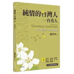 純情的台灣人—台美人：人在美利堅、心在美麗島