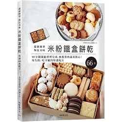 「米粉鐵盒餅乾」超級簡單、無比美味，10分鐘就能烘烤完成，零失敗、無麩質的溫柔點心，想要重複製作的特選配方66款！