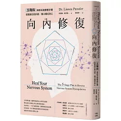 向內修復：五階段神經系統療癒計畫，從根源告別內耗，建立穩定身心