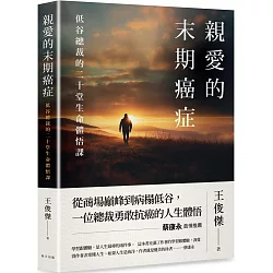 親愛的末期癌症：蔡康永真情推薦！低谷總裁的二十堂生命體悟課