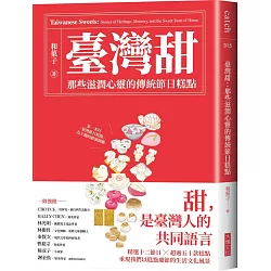 臺灣甜：那些滋潤心靈的傳統節日糕點