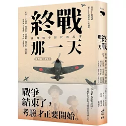 終戰那一天：臺灣戰爭世代的故事【終戰八十週年紀念版】