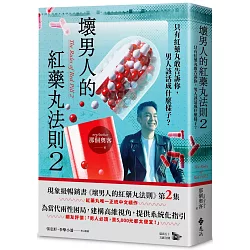 壞男人的紅藥丸法則2：只有紅藥丸敢告訴你，男人該活成什麼樣子？