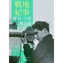 戰地紀事：羅伯‧卡帕的二戰回憶