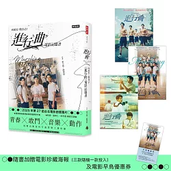 向前走，做自己！「進行曲」電影記錄書(贈品版：首刷隨書贈送電影海報及限量早優券)
