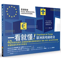 一看就懂！歐洲與地緣政治：40張資訊圖表，從超國家體制理解歐盟經濟、軍事、移民、身分認同的挑戰，掌握動盪世界和平新路徑