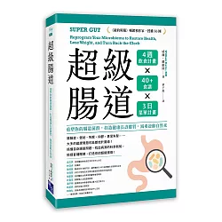超級腸道：重塑你的腸道菌群，打造健康長壽體質，減重逆齡自然來