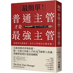 普通主管才是最強主管：百萬領導者齊聲推薦！第一天當主管就上手的43個帶人常識，用簡單原則打造最強團隊（暢銷40年經典之作，管理者必讀之書）
