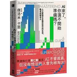 AI來了，你還不開始準備嗎？：人工智慧正全面改寫你的生活、職涯與競爭力