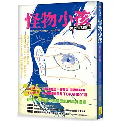 怪物小孩（書店選書雙冠王、韓國SEL主題暢銷書）