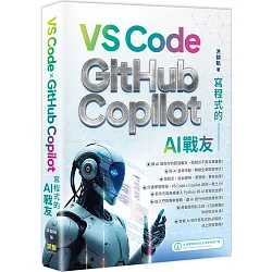 寫程式的AI戰友：VS Code x GitHub Copilot