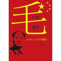 毛主義遺產：1949～1976年實錄