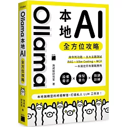 Ollama 本地 AI 全方位攻略：命令列功能、五大主題測試、RAG、Vibe Coding、MCP，一本搞定所有實戰應用