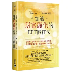 加速財富顯化的EFT敲打法：《有錢人想的和你不一樣》作者也在用，每天輕敲幾分鐘，創造持續流入的財富