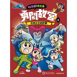 紅豆妮綠豆兵勇闖故宮2：巴克女王的計謀