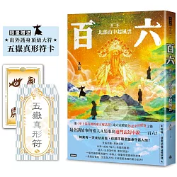 百六：第一卷 北部山中起風雲【限量送：出外護身五嶽真形符】