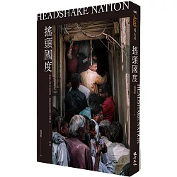 搖頭國度：無論人們怎麼搖頭，我都要堅決闖入的禁地──印度