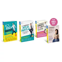 陳志金 ICU醫師 重症醫療現場 I+II+III 套書(共3本)：勇敢而發真心話+用生命拚的生命+當個更有溫度的人