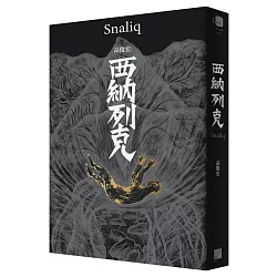 西納列克 Snaliq