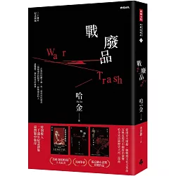 戰廢品（二十週年紀念新版，《紐約時報》十大好書、美國筆會／福克納小說獎，普立茲獎入圍，哈金經典長篇小說）