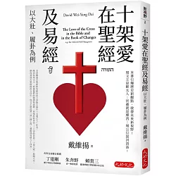 十架愛在聖經及易經：以大壯、履卦為例